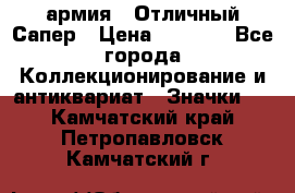 1.5) армия : Отличный Сапер › Цена ­ 4 800 - Все города Коллекционирование и антиквариат » Значки   . Камчатский край,Петропавловск-Камчатский г.